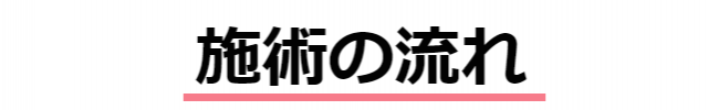 施術の流れ