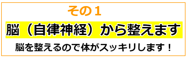 脳から整えます