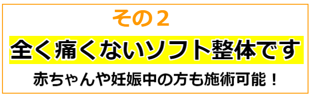 全く痛くないソフト整体です