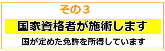 国家資格者が施術します