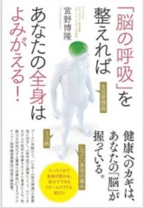 脳の呼吸」を整えればあなたの全身はよみがえる！ | 高石市の整体