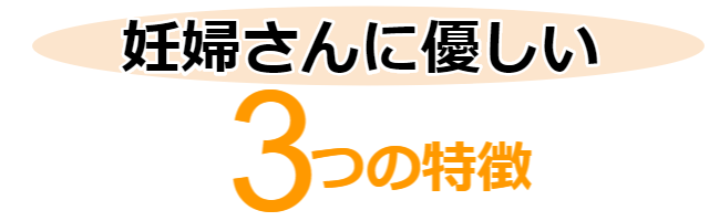 たつ整体院は妊婦さんに優しい治療院です