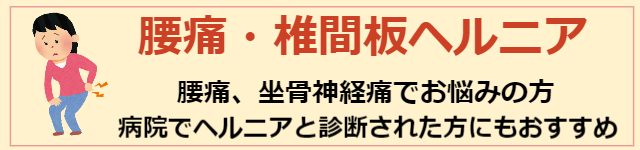 腰痛、椎間板ヘルニアのページへ