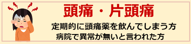 頭痛、片頭痛のページへ