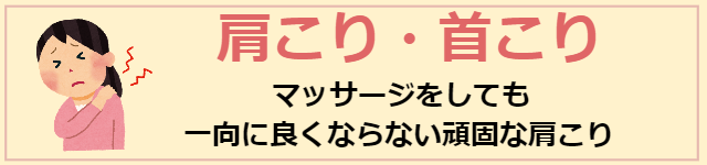 肩こり、首こりのページへ