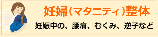 妊婦整体、マタニティ整体のページへ