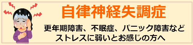 自律神経失調症のページへ