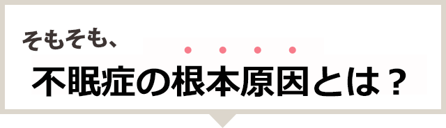 そもそも不眠症の根本原因とは?