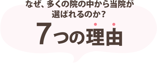 なぜ、多くの院の中から当院が選ばれるのか？５つの理由