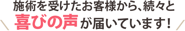 施術を受けたお客様の声