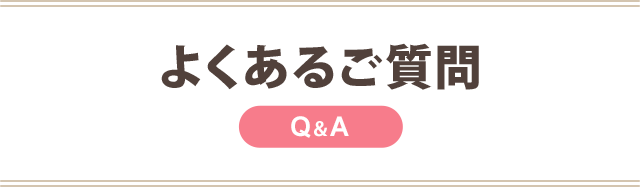 よくあるご質問