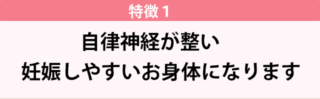 妊娠しやすいお身体になります