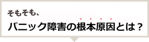 そもそもパニック障害の原因とは？