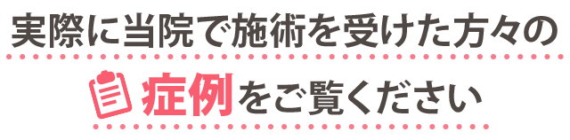 実際に当院で施術を受けた方々の症例