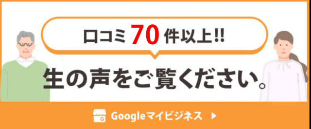 高石市で口コミ数№１