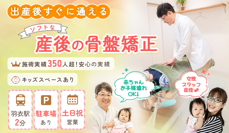 産後の骨盤矯正