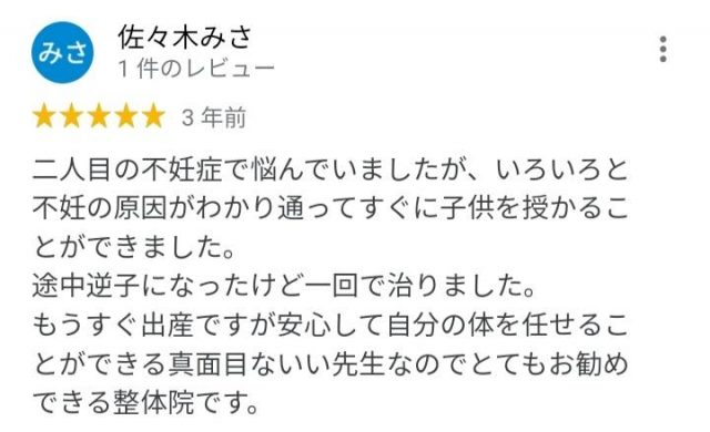 二人目不妊で悩んでいたが子供を授かりました