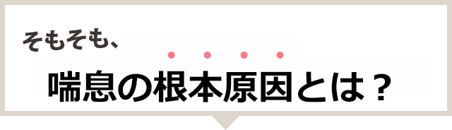 そもそも喘息の根本原因とは？