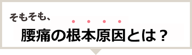 そもそも腰痛の根本原因とは?