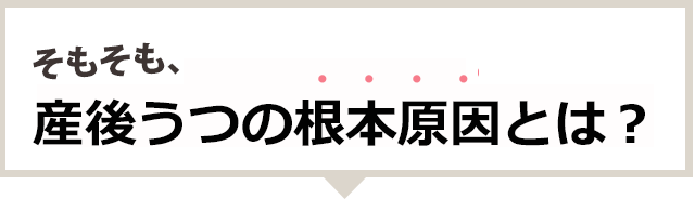 そもそも産後うつの根本原因とは？