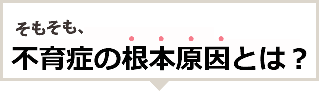 そもそも不育症の根本原因とは？