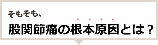 そもそも股関節痛の根本原因とは？