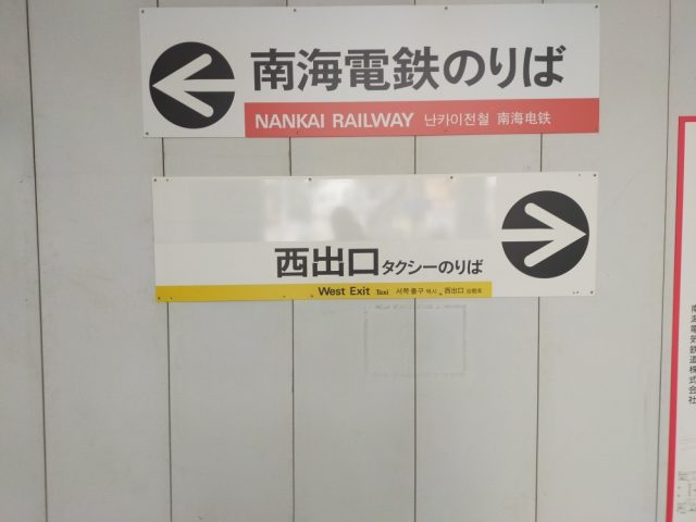 南海本線羽衣駅　西口改札