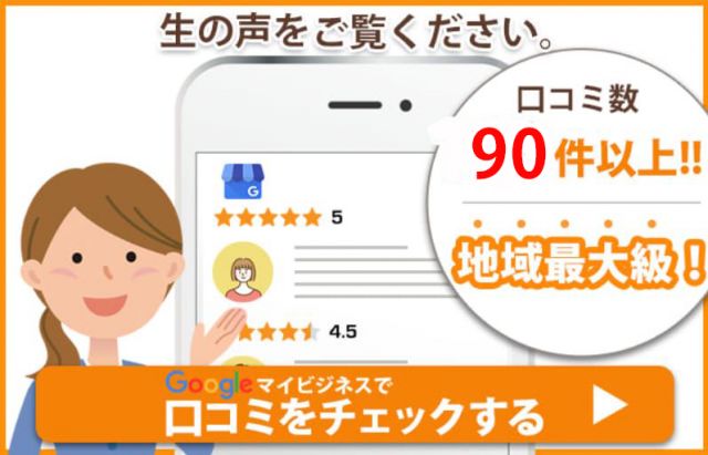 高石市で口コミ数№１