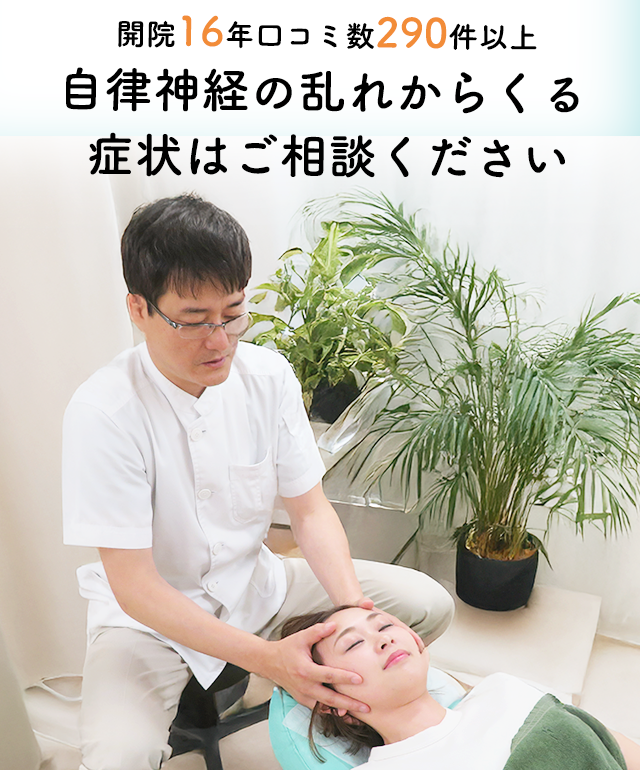 自律神経失調症でお困りのあなたへ