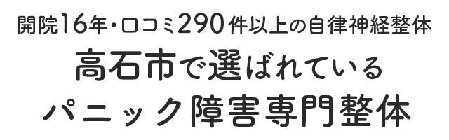 高石市の整体で口コミ多数。自律神経専門整体のバナー