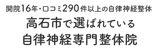 高石市の整体で口コミ多数。自律神経専門整体のバナー