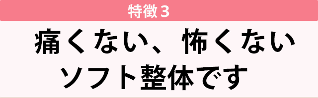 痛みを感じないソフト整体