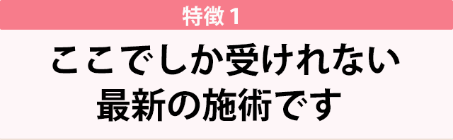 身体の根本=脳（自律神経）が整う整体だから