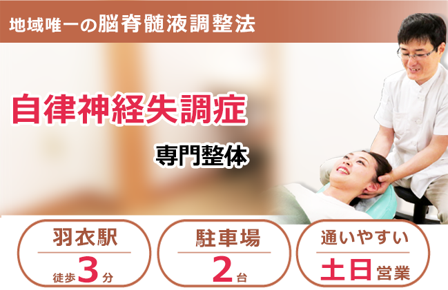 自律神経失調症でお困りのあなたへ