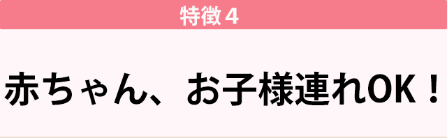 お子様連れOK