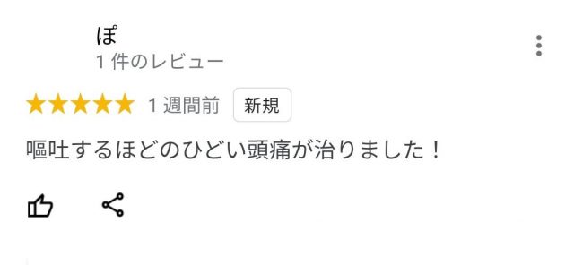 嘔吐するほどのひどい頭痛が治りました！