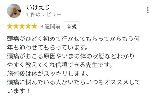 頭痛に悩んでいる人がいたらお勧めしています！