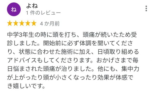毎日悩まされていた頭痛が治りました！