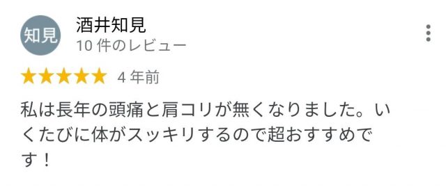 長年の頭痛と肩こりが無くなりました！