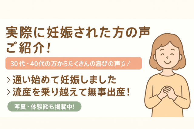 実際に妊娠された方の声をご紹介。