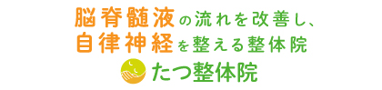 脳脊髄液の流れを改善し、自律神経を整える整体院