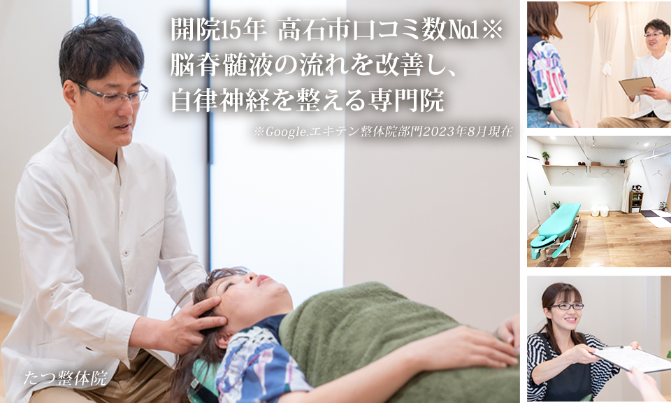 高石市の整体【たつ整体院】