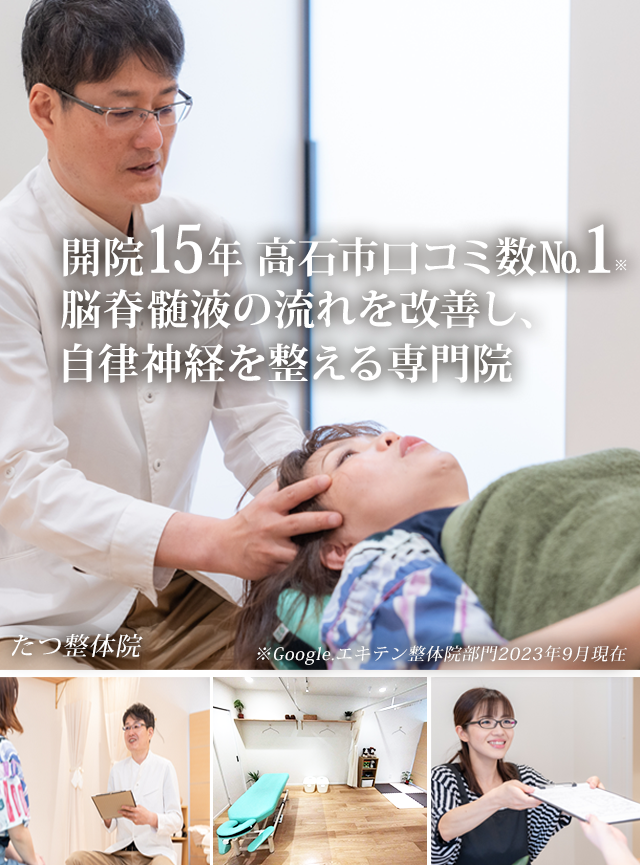 高石市の整体【たつ整体院】