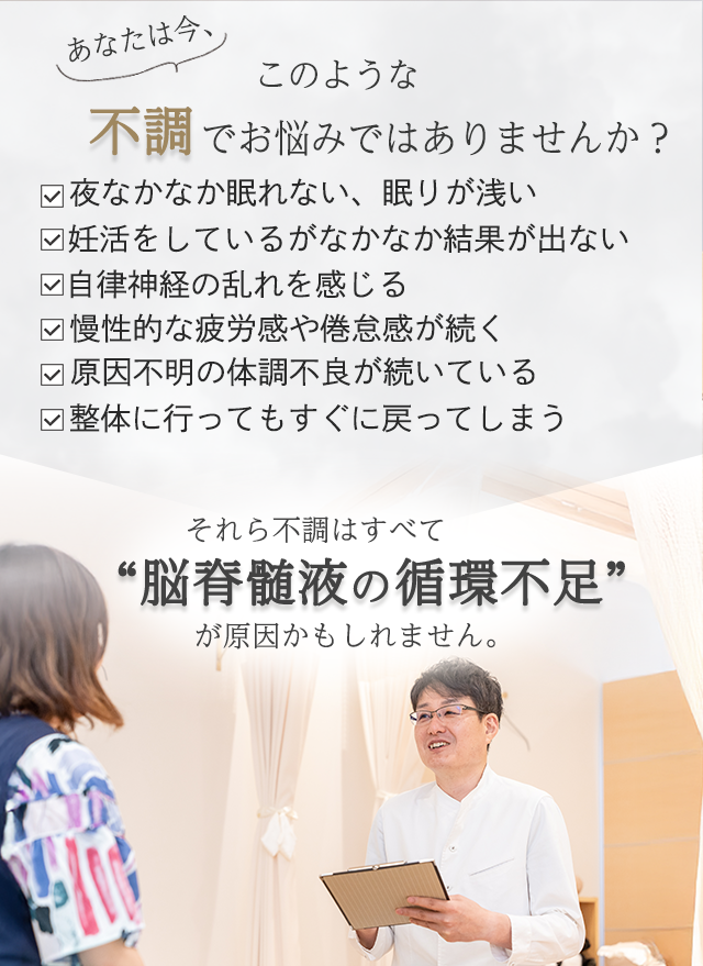 このような不調でお悩みではありませんか?不眠、妊活、自律神経の乱れ、慢性疲労、原因不明の体調不良などに対し、脳脊髄液の循環不足が原因かもしれませんと案内するバナー画像。整体師と患者の対話風景も掲載