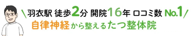 羽衣駅徒歩2分　開院16年　口コミ数№１　自律神経から整える整体院