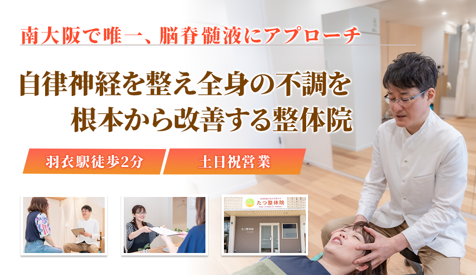 高石市 整体院」「自律神経 整える
