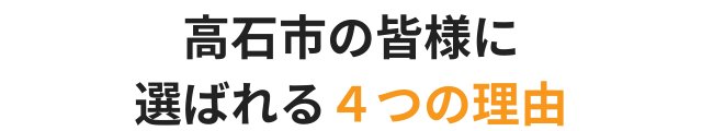 高石市たつ整体院が選ばれる4つの理由を紹介するバナー画像