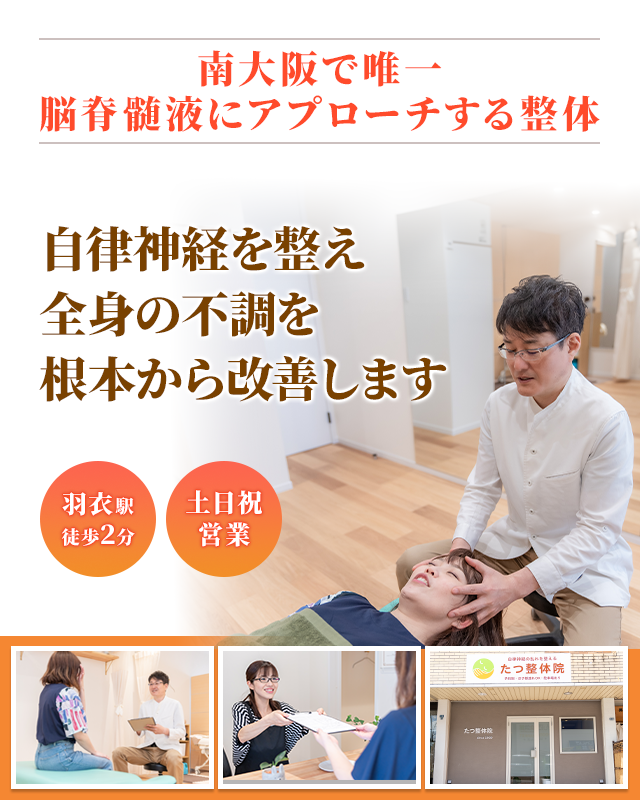 高石市 整体院」「自律神経 整える
