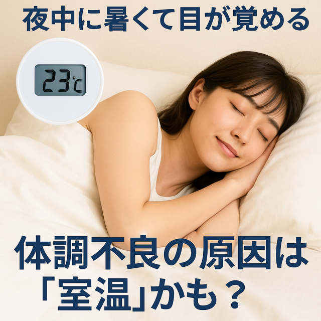 夜中に目が覚めるのは「寝室の温度」が原因かも？