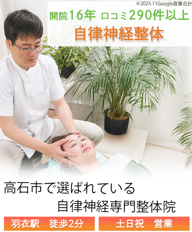 高石市で口コミ280件以上の自律神経専門整体院たつ整体院のキャッチコピーバナー